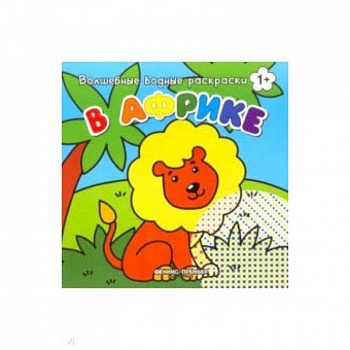 В Африке. Книжка-раскраска