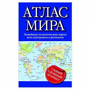 Атлас мира 2023