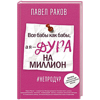 Все бабы, как бабы, а я — дура на миллион