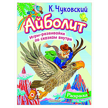 Раскраска Айболит