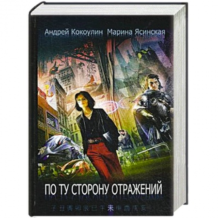Книги, книга По ту сторону отражений. Книга 2