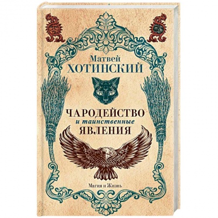 Магия и колдовство, книга Чародейство и таинственные явления