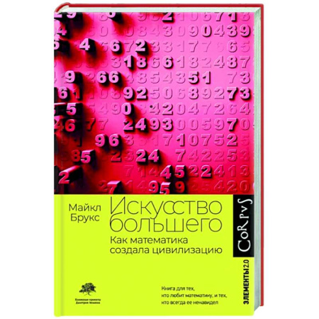 История математики, книга Искусство большего