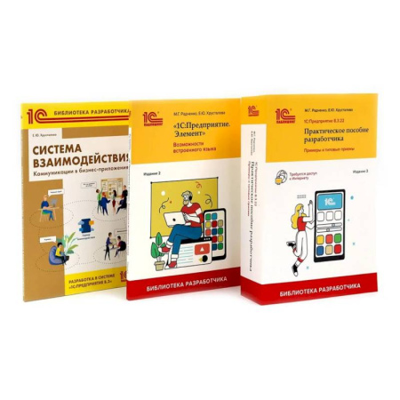 Информационные технологии, книга 1С: Предприятие 8.3 Практические пособия разработчика (комплект из 3-х книг)