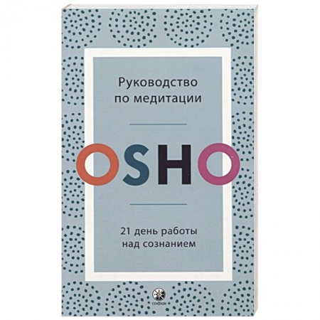 Практическая эзотерика, книга Руководство по медитации: 21 день работы над сознанием. Ошо