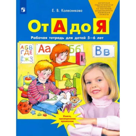 Дошкольникам, книга От А до Я. Рабочая тетрадь для детей 5-6 лет. ФГОС ДО