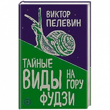 Тайные виды на гору Фудзи