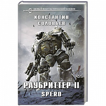 Раубриттер II. Spero