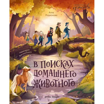 В поисках домашнего животного В поисках домашнего животного