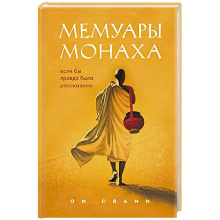 Йога и другие духовные практики, течения, книга Мемуары монаха. Если бы правда была рассказана