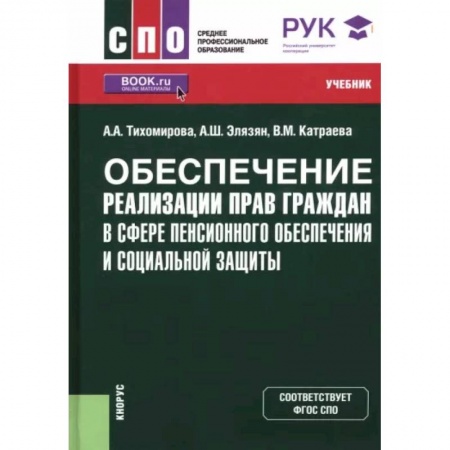Общественные и гуманитарные науки, книга Обеспечение реализации прав граждан в сфере пенсионного обеспечения и социальной защиты. Учебник