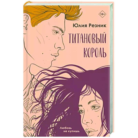 Любовный роман, книга Титановый король