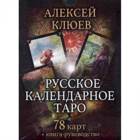 Гадания, толкования снов, книга Русское календарное Таро