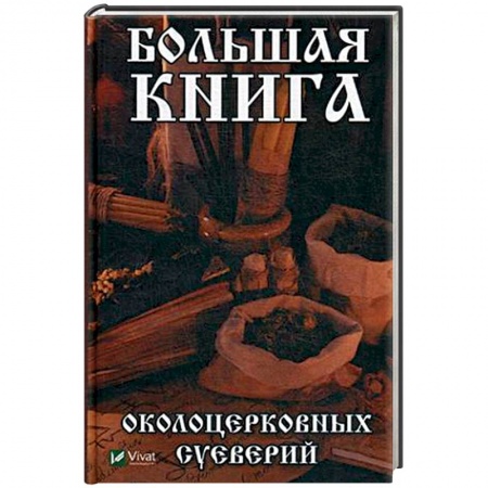 Книги, книга Большая книга околоцерковых суеверий
