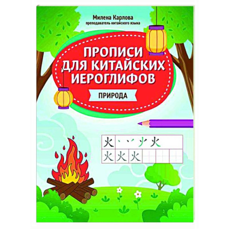 Изучение языков, книга Прописи для китайских иероглифов: природа