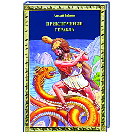 Проза для детей, книга Приключения Геракла