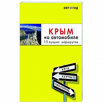 Крым на автомобиле: 15 лучших маршрутов