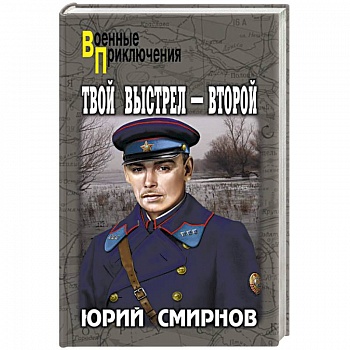 Твой выстрел - второй