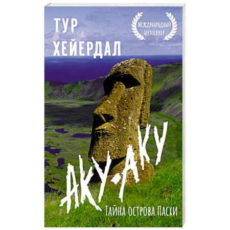 Заметки путешественника, книга Аку-аку. Тайна острова Пасхи