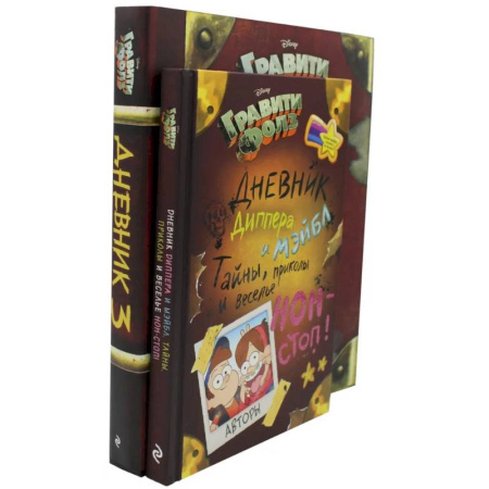 Герои мультфильмов и фильмов, книга Гравити Фолз. Дневник Диппера и Мэйбл. Дневник № 3 (комплект из 2-х книг)