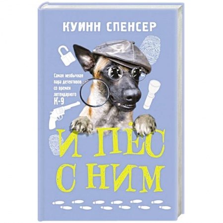 Детективы, триллеры, книга И пес с ним