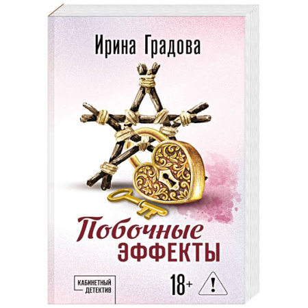 Детективы, триллеры, книга Побочные эффекты