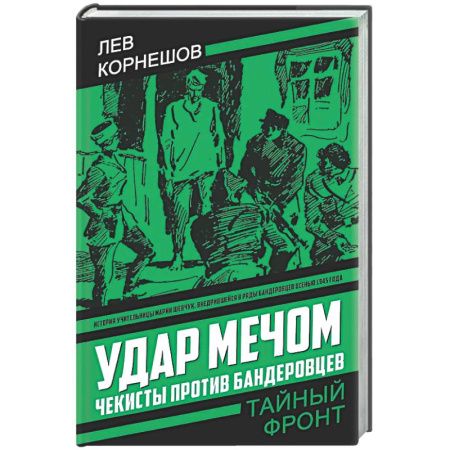 Детективы, триллеры, книга Удар мечом. Чекисты против бандеровцев