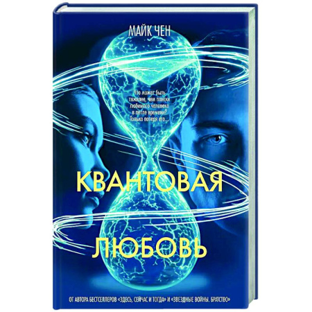 Фантастика, фэнтези, книга Квантовая любовь