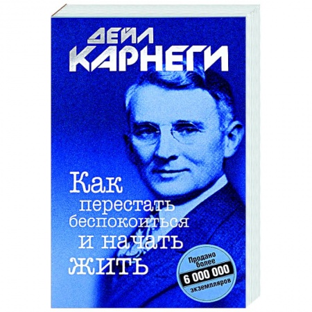 Общественные и гуманитарные науки, книга Как перестать беспокоиться и начать жить