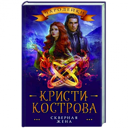 Фантастика, фэнтези, книга Скверная жена
