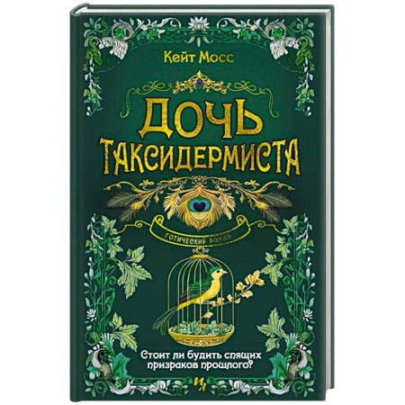 Детективы, триллеры, книга Дочь таксидермиста