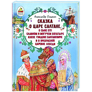 Сказка о царе Салтане Сказка о царе Салтане