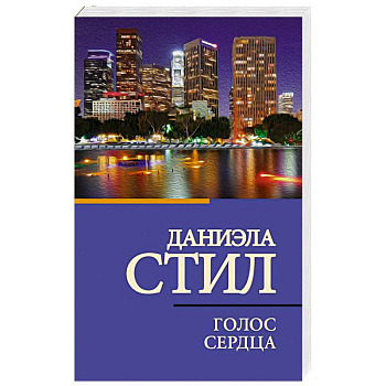 Голос сердца