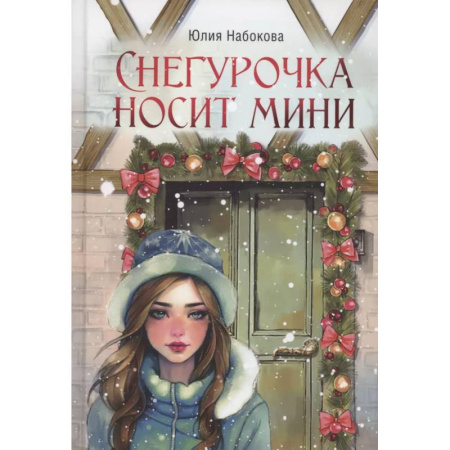 Любовный роман, книга Снегурочка носит мини