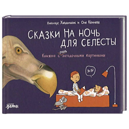 Сказки, книга Сказки на ночь для Селесты. Книжка с очень загадочными картинками