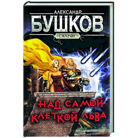 Фантастика, фэнтези, книга Сварог. Над самой клеткой льва