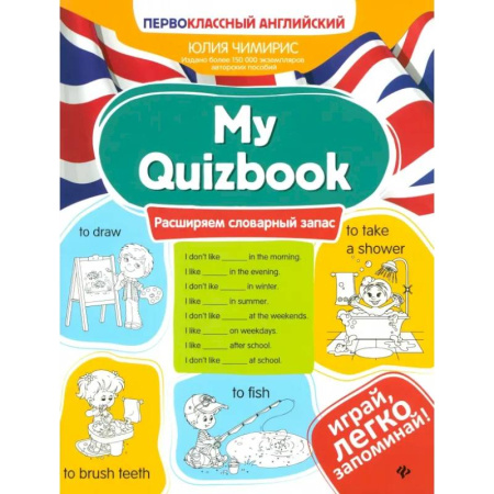 Изучение языков, книга My Quizbook. Расширяем словарный запас