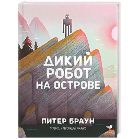 Проза для детей, книга Дикий робот на острове