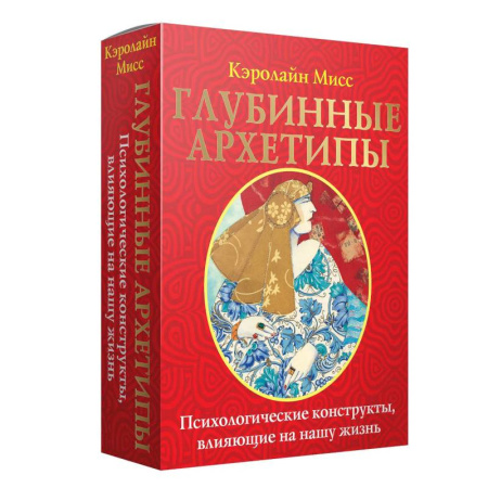 Гадания, толкования снов, книга Глубинные архетипы. Психологические конструкты, влияющие на нашу жизнь