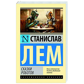 Сказки роботов