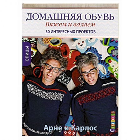 Рукоделие. Творчество, книга Домашняя обувь. Вяжем и валяем. Интересные проекты