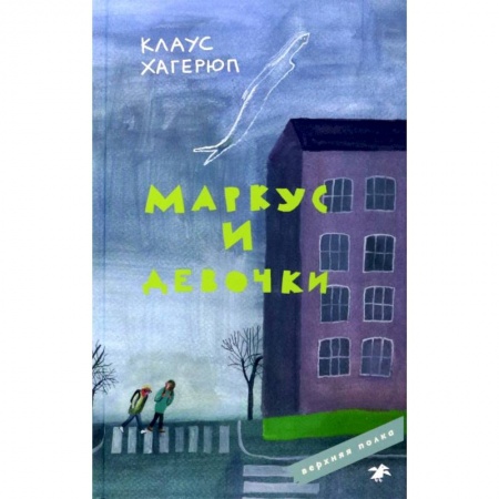 Проза для детей, книга Маркус и девочки