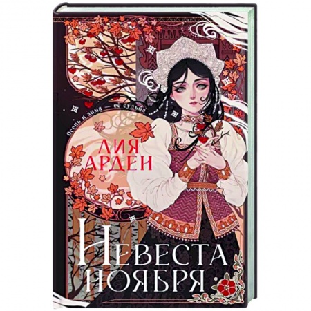 Фантастика, фэнтези, книга Невеста Ноября. Подарочное издание