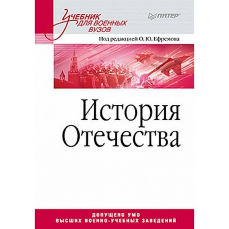 От Руси до России, книга История Отечества. Учебник для военных вузов
