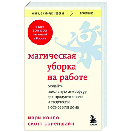 Психологическая практика, книга Магическая уборка на работе. Создайте идеальную атмосферу для продуктивности и творчества в офисе или дома