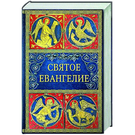 Христианство, книга Святое Евангелие. 5-е изд. (малый формат)