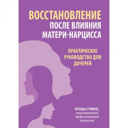 Книги, книга Восстановление после влияния матери-нарцисса. Практическое руководство для дочерей