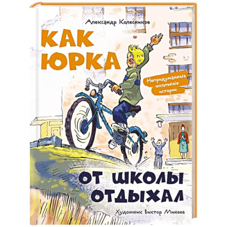 Проза для детей, книга Как Юрка от школы отдыхал