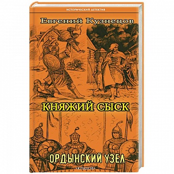 Княжий сыск. Ордынский узел