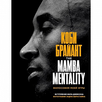 Коби Брайант. The Mamba Mentality. Философия моей игры Коби Брайант. The Mamba Mentality. Философия моей игры